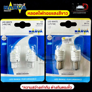 สต็อกเเน่น🔥หลอดไฟถอยหลัง ยี่ห้อ NAVAR รุ่น LED RANGE PERFORMANCE 12V 6000K