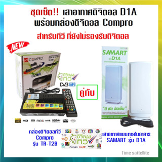 ชุดเสาอากาศทีวีดิจิตอลภายใน สามารถ รุ่น "D1A" INdoor  คู่กับ กล่องดิจิตอล Compro รุ่น TR-T2B