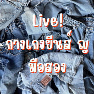 กางเกงยีนส์ผู้หญิงมือสอง 👖♥️