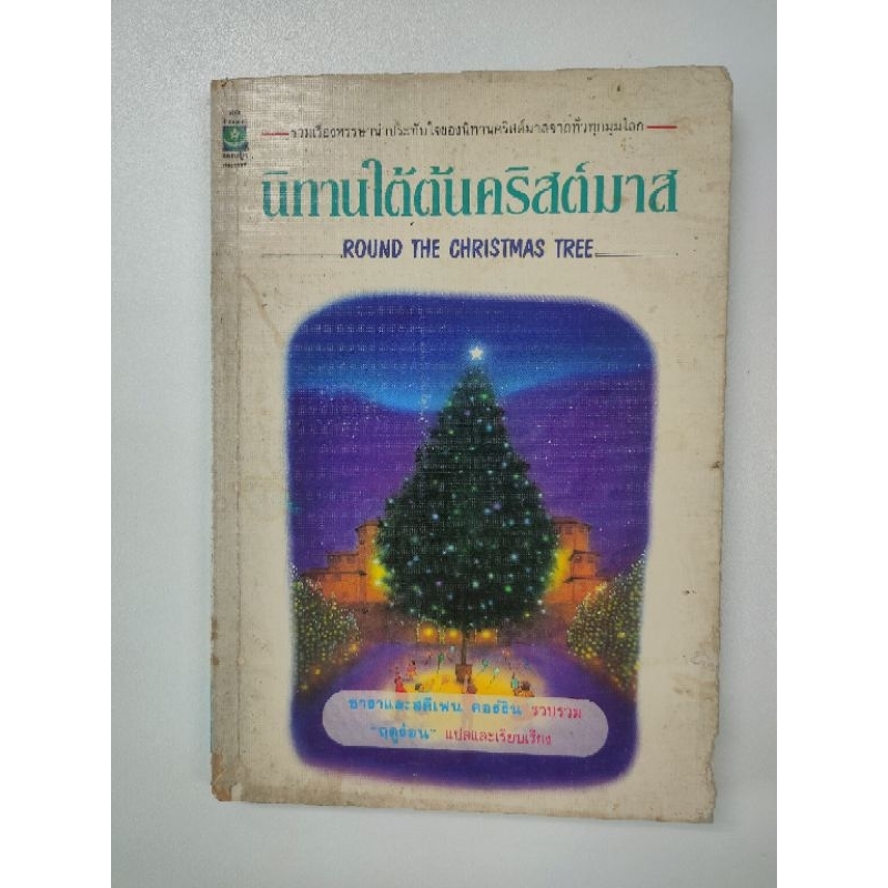 นิทานใต้ต้นคริสต์มาส หนังสือมือสอง