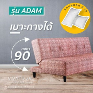 SOFA BED โซฟาปรับนอน รุ่น ADAM หุ้มผ้า เลือกสีได้ กรุงเทพและปริมณฑลส่งฟรี**ต่างจังหวัดรบกวนสอบถามค่าจัดส่งก่อนสั่งซื้อ