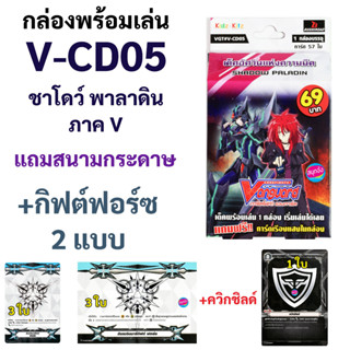 V-CD05 กล่องพร้อมเล่น แวนการ์ดภาค V แคลน ชาโดว์ พาลาดิน