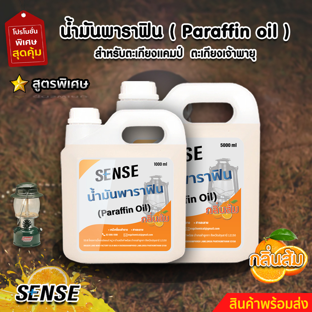 SENSE น้ำมันพาราฟิน,น้ำมันตะเกียงแคมป์,น้ำมันตะเกียงเจ้าพายุ (กลิ่นส้ม) ขนาด 1000-5000 ml +++สินค้าพร้อมจัดส่ง++++