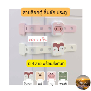 สายล็อคตู้ ลิ้นชัก ป้องกันเด็กเปิด ราคา 1 ชิ้น สายsafty