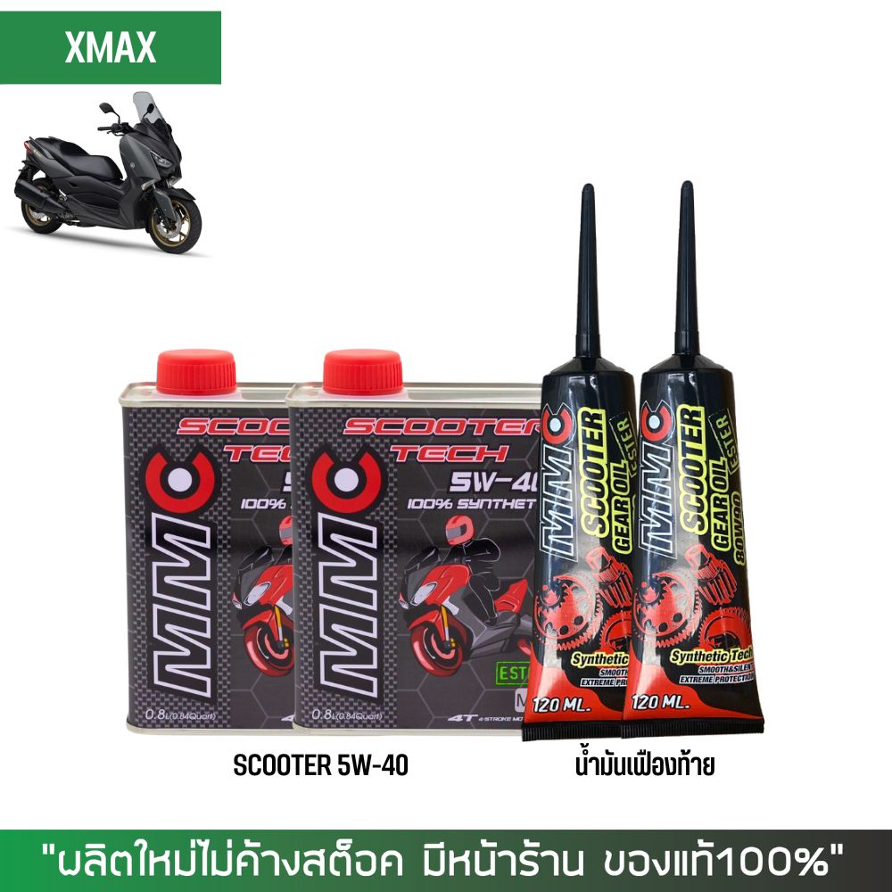 ชุดน้ำมันเครื่อง Xmax -> MMC Scooter 5W-40 เกรดสังเคราะห์100% ผสม Ester + เฟืองท้าย MMC + กรองนมค.