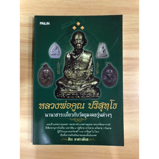 หนังสือหลวงพ่อคูณ ปริสุทโธ นานาสาระเกี่ยวกับวัตถุมงคลเรื่องต่างๆ