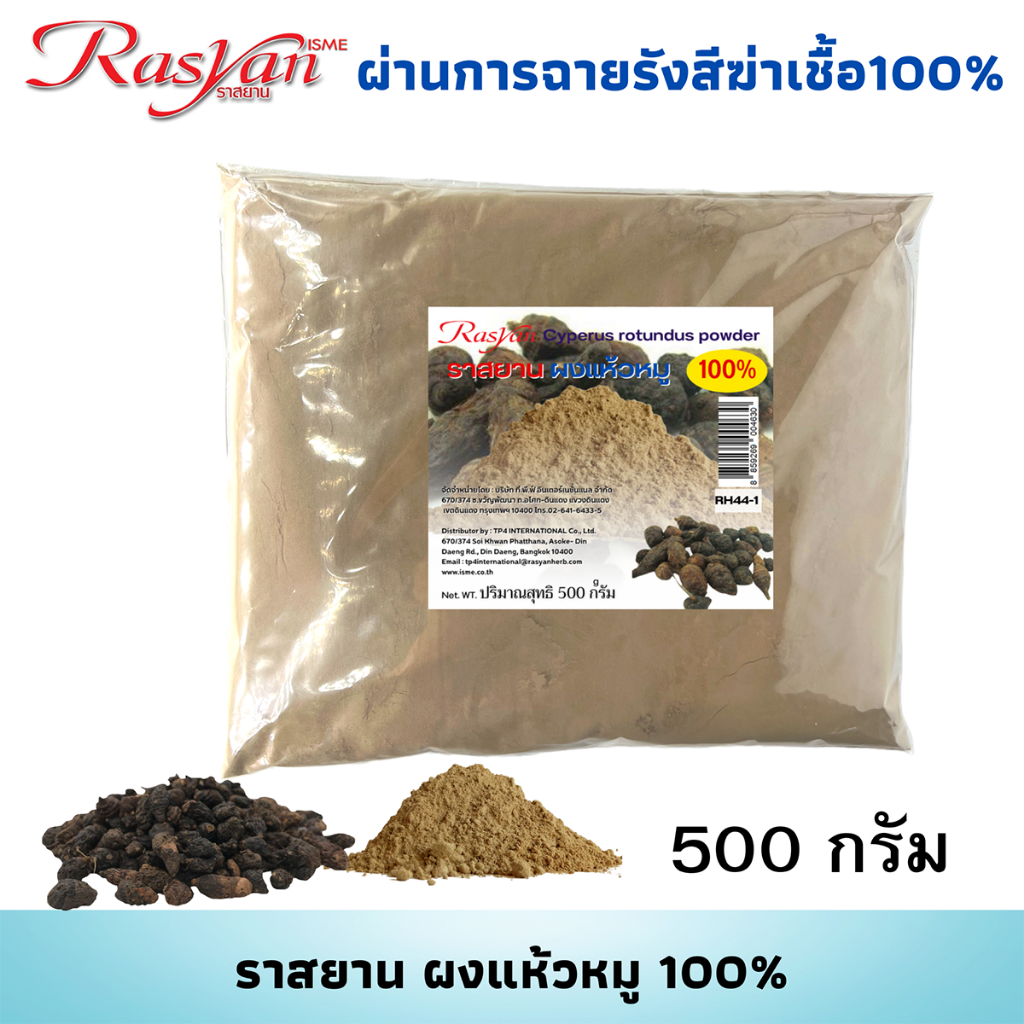 ราสยาน ผงแห้วหมู 100% (ขนาด 500 , 1000 กรัม) | ผ่านกระบวนการฉายรังสีฆ่าเชื้อแล้ว | Rasyan ผงสมุนไพร ผง แห้วหมู