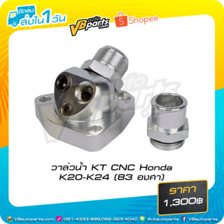 วาล์วน้ำ KT CNC Honda K20-K24 (83 องศา)