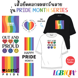 เสื้อ เสื้อยืดสายรุ้ง เสื้อ Pride สกรีนลาย Pride Month Series เสื้อยืดสกรีน เสื้อวันเกิด เสื้อยืดคอกลม Stickies.mellow