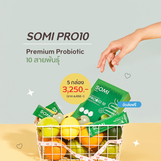 [ส่งฟรี] SOMI PRO10 โซมิเจลลี่โพรไบโอติกรสโยเกิร์ต Probiotic เกรดพรีเมี่ยม ปรับสมดุลลำไส้ 5 กล่อง