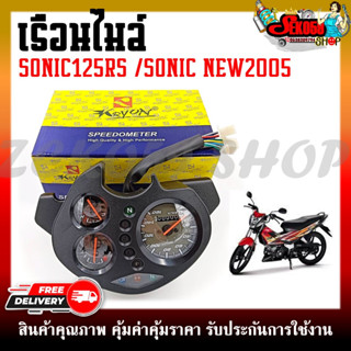 เรือนไมล์ HONDA SONIC RS/SONIC-NEW 2005 หน้าปัดเรือนไมล์ พร้อมชุดสายไฟสำหรับรุ่นโซนิค125 ปี 2004-2007