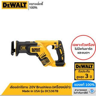 DEWALT รุ่น DCS367B เลื่อยชักไร้สาย 20V Brushless (เครื่องเปล่า) Made in USA