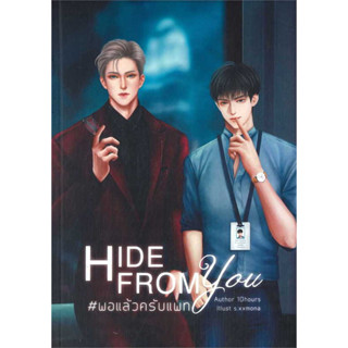 หนังสือ #Hide from you #พอแล้วครับแพท ผู้เขียน: #10hours  สำนักพิมพ์: #10hours