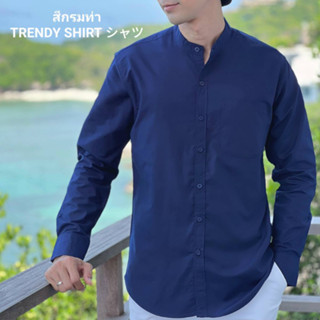 เสื้อเชิ้ตคอจีน แขนยาว Trendy Shirt สีกรมท่า ผ้า Oxford เนื้อผ้าดี ใส่สบาย