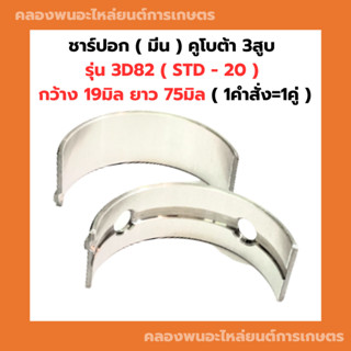 ชาร์ปอก ชาร์ปมีน คูโบต้า 3D82 (1คำสั่ง=1คู่) ขนาด STD 0.25 0.50 ชาร์ปอก3D82 ชาร์ปมีน3D82 ช้าฟอก3D82 ชาปมีน3D82 ชาปอก3D82