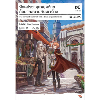 หนังสือ นักแปรธาตุคนสุดท้ายก็อยากสบายกับเขาบ้าง เล่ม 1 #Usata Nonohara  #ไลท์โนเวล (Light Novel) [พร้อมส่ง]