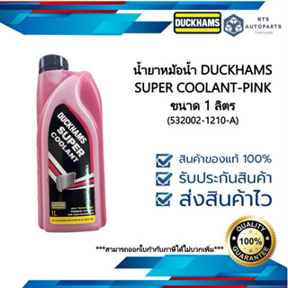 น้ำยาหล่อเย็นหม้อน้ำ สีชมพู สูตรพร้อมใช้ DUCKHAMS SUPER COOLANT PINK ขนาด 1 ลิตร (532002-1210-A)