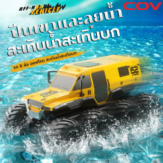 รถบังคับ รถบังคับวิทยุ 8x8 สะเทินน้ำสะเทินบก รถบังคับวิทยุความเร็วสูง รถบังคับกระบะ รถบังคับบิ๊กฟุต รถบังคับแรงๆ