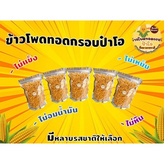 ข้าวโพดทอดกรอบ 20 บาท