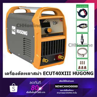 HUGONG เครื่องเชื่อม ตู้ตัดพลาสม่า รุ่น ECUT40XIII (CUT-40) เครื่องตัด PLASMA ตู้เชื่อม ตู้ตัด ตัดพลาสม่า