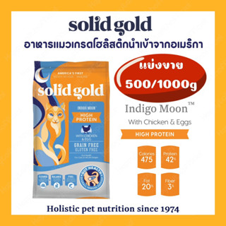 solid gold indigo moon แบ่งขาย 500/1000กรัม โซลิดโกล อาหารแมว