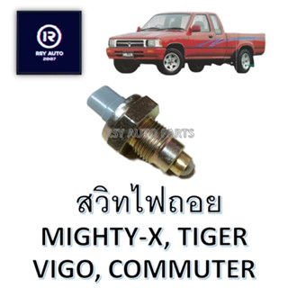 สวิทไฟถอยไมตี้ MIGHTY-X, TIGER, VIGO, FORTUNER LH112, 125, COMMUTER AE101, SOLUNA, CORONA, VIOS, ALTIS