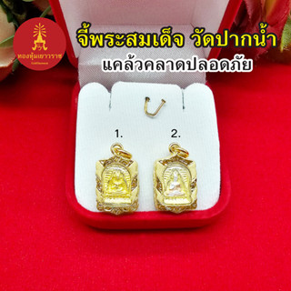 จี้พระสมเด็จ วัดปากน้ำ ขนาด 1.3x1.8cm จี้พระเลี่ยมทอง เสริมบารมี งานสวย ชุบทอง ใส่ได้กับสร้อยทุกแบบ