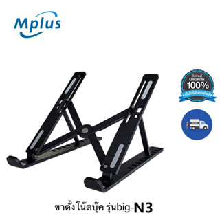 mplus ขาตั้งไอแพด ปรับระดับได้ 10 ระดับ  แท็บเล็ต แล็ปท็อป โน๊ตบุ๊ก LAPTOP STAND ที่วางแล็ปท็อป ที่ตั้งแท็ปเล็ต