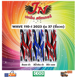 สติกเกอร์ WAVE เวพ-ไอ 110-I 2023 รุ่น 37 ซี่ลวด