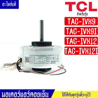 มอเตอร์แอร์คอยเย็นTCL-ทีซีแอล รุ่น TAC-IVX9I/TAC-IVX12*อะไหล่ใหม่แท้บริษัท #อะไหล่แอร์TCL