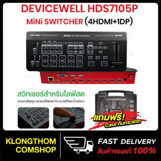 พร้อมส่ง🔥 DEVICEWELL HDS7105P Super Mini Switcher (4HDMI+1DP) สวิทเชอร์ สำหรับไลฟ์สด live อุปกรณ์สลับสัญญาณภาพ