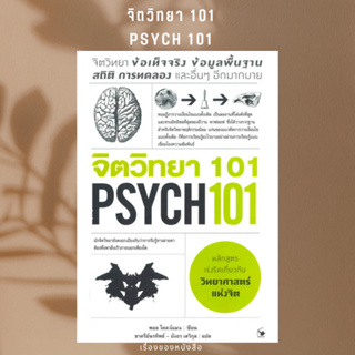 พร้อมส่ง หนังสือ จิตวิทยา 101 (PSYCH 101)ผู้เขียนPaul Kleinman (พอล ไคลน์แมน)