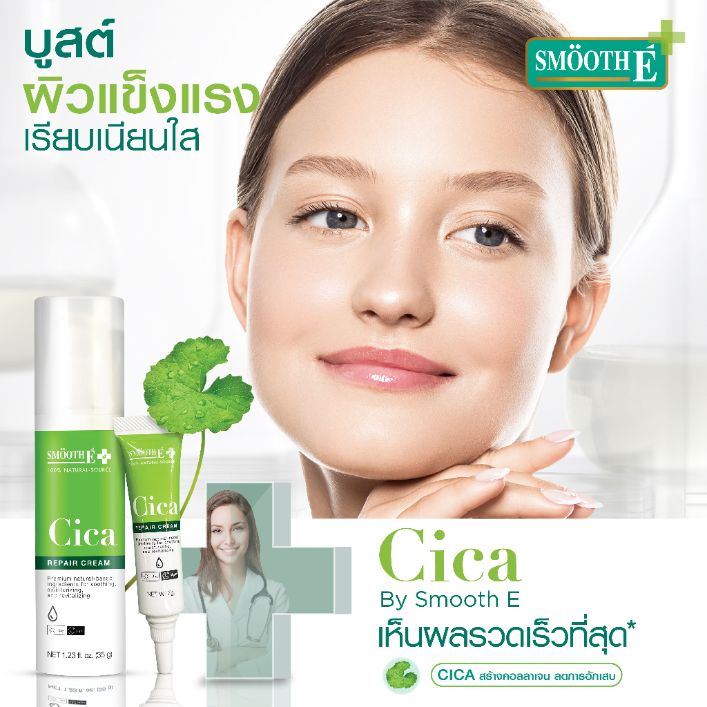 [สินค้าขายดี] Smooth E Cica Repair Cream 35g. ลดรอยแดง ผิวอักเสบ ลดผิวแพ้ง่าย แก้หลุมสิว ผิวแห้งเป็นขุย สมูทอี - รูปที่ 2