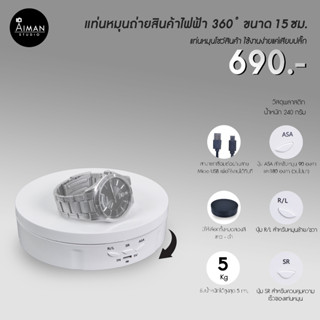 แท่นหมุนวัตถุแบบไฟฟ้า 360° ขนาด 15 ซม.