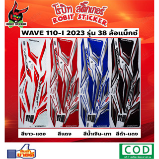 สติกเกอร์ติดรถมอเตอร์ไซค์ WAVE 110-I 2023 รุ่น 38 ล้อแม็กซ์