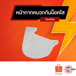 กระจกหน้าหมวกกันน็อคแบบครึ่งใบ สีชา และ สีใส พร้อมน็อต