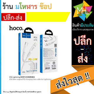 HOCO X56 PD - สายชาร์จเร็ว สำหรับ IOS รุ่น 12 | New PD Charging data cable for IOS 20W (130666T)