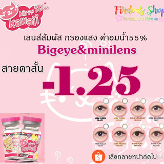 เลนส์กรองแสง "สายตาสั้น 125  " รายเดือน KittyKawaiiPlus