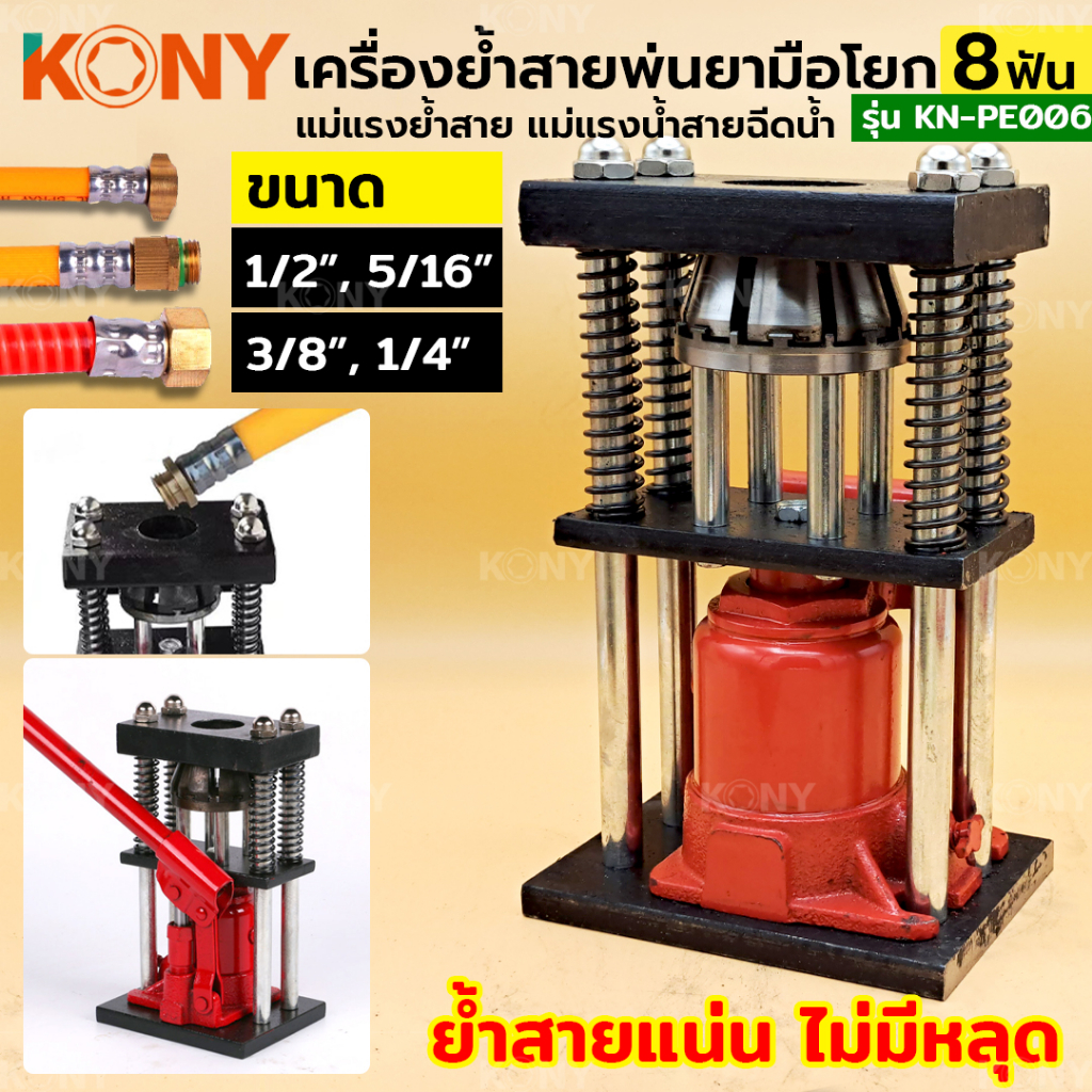KONY ย้ำสายท่อไฮดรอลิค 8 ฟัน เครื่องอัดท่อไฮดรอลิค เครื่องย้ำสายพ่นยา KN-PE006
