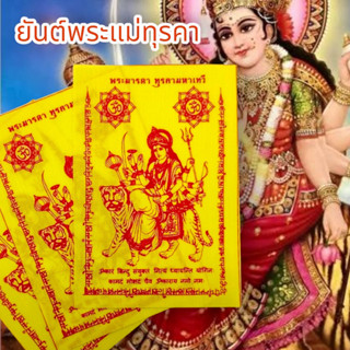 MUT[88]ผ้ายันต์พระแม่ทุรคาทรงเสือ สีเหลือง (1ชุด5ผืน)พระมารดาผู้มีเมตตาปราบสิ่งไม่ดีประทานพรให้คนที่บูชาสำเร็จในทุกด้านผ