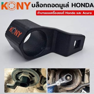 KONY บล็อกถอดมูเล่ (HONDA) บล็อคถอดมูเล่ Honda หกเหลี่ยม ขนาด 50 มิล- เครื่องมือถอดมูเล่