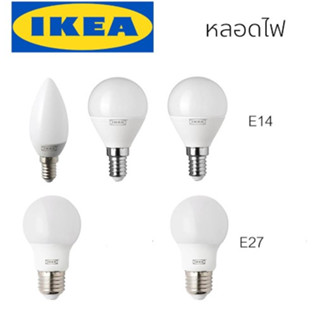 RYET รีเอ็ท / หลอดไฟ LED / E 14 / E27/ หลอดกลม / lKEA