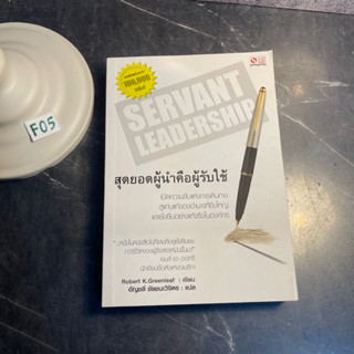 หนังสือ (มือสอง) Servant Leadership สุดยอดผู้นำคือคนรับใช้ - Robert K. Greenleaf