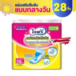 Lifree ไลฟ์รี่ แผ่นเสริมซึมซับ แบบมาตรฐาน 28 ชิ้น (1ห่อ)