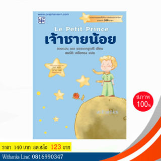 หนังสือ เจ้าชายน้อย โดย อองตวน เดอ แซงเตกซูเปรี เขียน / สมบัติ แปล (หนังสือใหม่)