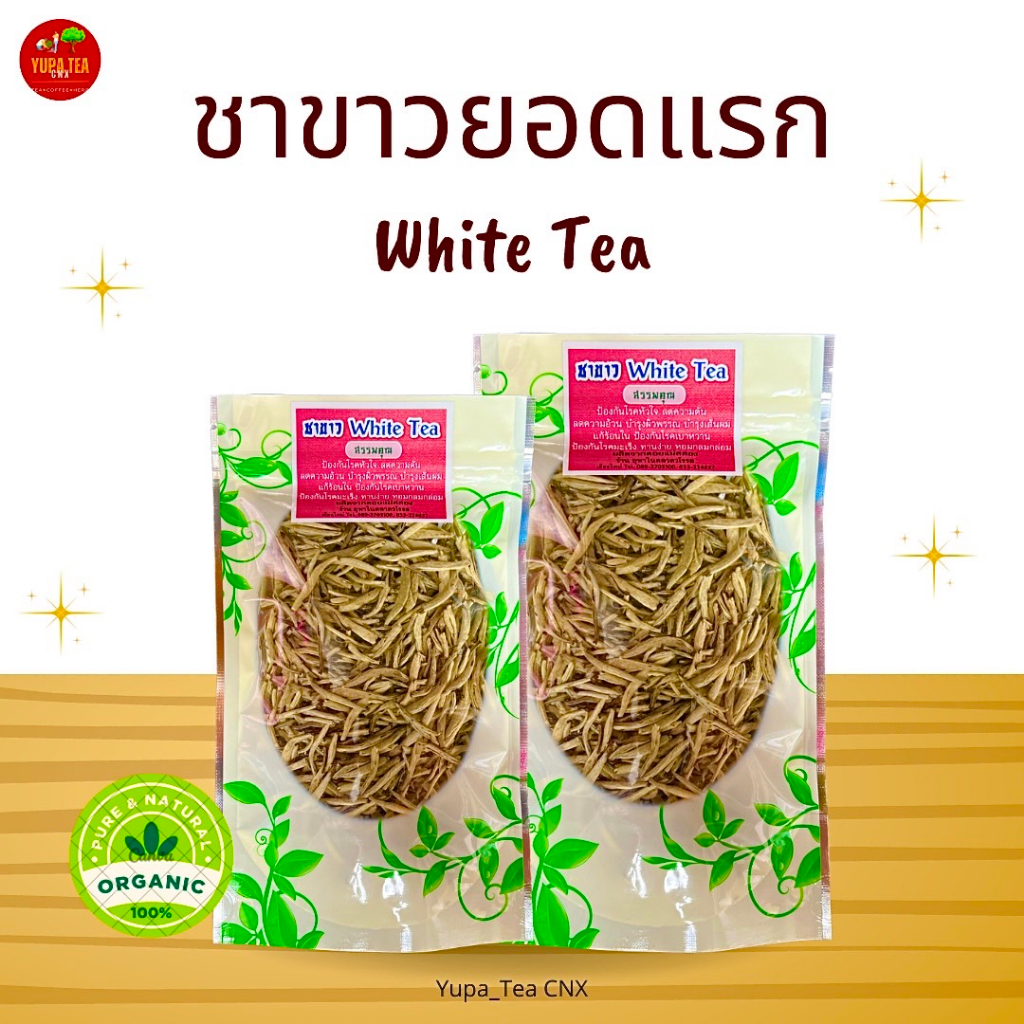 ชาขาวปลายแหลม เกรดพรีเมียม Organic100% ยอดแรก ขนาด50กรัม