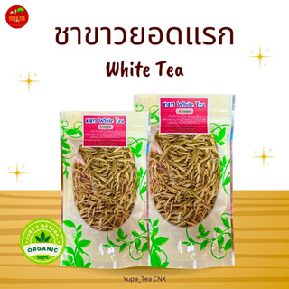 ชาขาว เกรดพรีเมียม🪴ใบชาOrganic100%🪴ยอดแรกของชาขาว🪴ขนาด50กรัม🪴ชาขาวปลายแหลมยอดแรก🪴รสชาตินุ่มมาก ช่วยล้างสารพิษ🪴