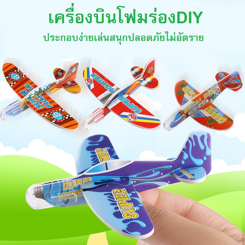 เครื่องบินโฟมDIY เครื่องร่อน ใช้มือปา บิน360องศา ของเล่่นเด็ก