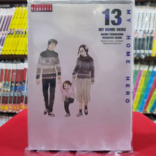 MY HOME HERO มายโฮมฮีโร่ เล่มที่ 13 หนังสือการ์ตูน มือหนึ่ง มังงะ 7/6/66