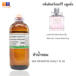 หัวน้ำหอม D68 : DR.MISTIG CHALY W 08 (เทียบกลิ่น เกรดพรีเมี่ยม) ปริมาณ 200กรัม